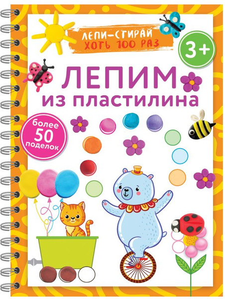 Изображение товара Развивающая книга АСТ Лепим из пластилина. Лепи-стирай, мягкая обложка (Дмитриева Валентина)