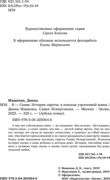 Изображение товара Книга Бомбора Я - Сания. История сироты: в поисках утраченной мамы (Машкова Диана, мягкая обложка)