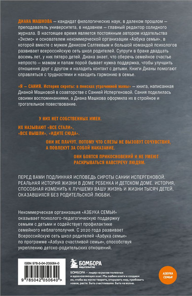 Изображение товара Книга Бомбора Я - Сания. История сироты: в поисках утраченной мамы (Машкова Диана, мягкая обложка)