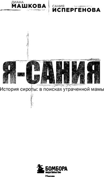 Изображение товара Книга Бомбора Я - Сания. История сироты: в поисках утраченной мамы (Машкова Диана, мягкая обложка)