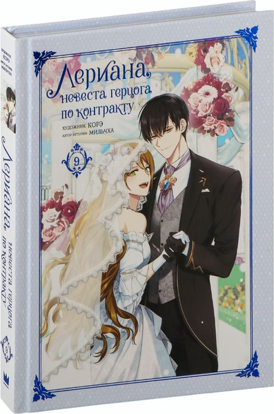 Изображение товара Манхва АСТ Лериана, невеста герцога по контракту. Том 9 (Мильчха, Корэ 9785171624873)