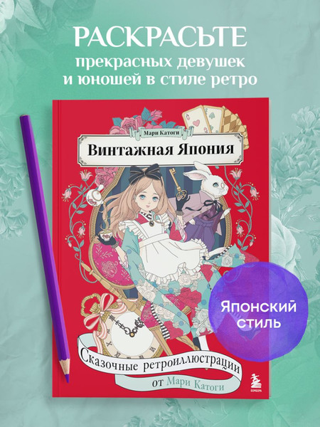 Изображение товара Раскраска-антистресс Бомбора Винтажная Япония. Сказочные ретро-иллюстрации от Мари Катоги