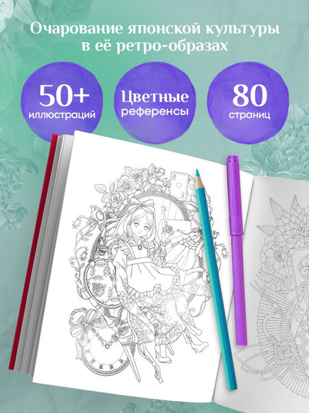 Изображение товара Раскраска-антистресс Бомбора Винтажная Япония. Сказочные ретро-иллюстрации от Мари Катоги