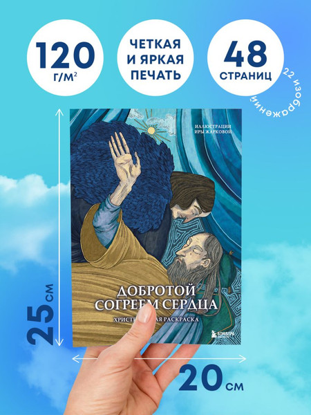Изображение товара Раскраска-антистресс Бомбора Добротой согреем сердца. Христианская раскраска (Жаркова Ира)
