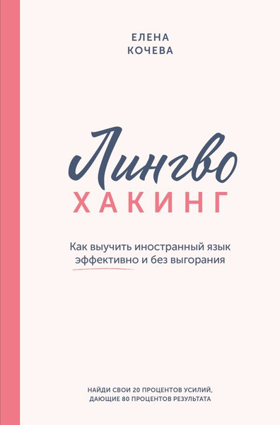 Изображение товара Книга АСТ Лингво-хакинг, твердая обложка (Кочева Елена)