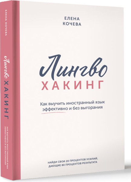Изображение товара Книга АСТ Лингво-хакинг, твердая обложка (Кочева Елена)
