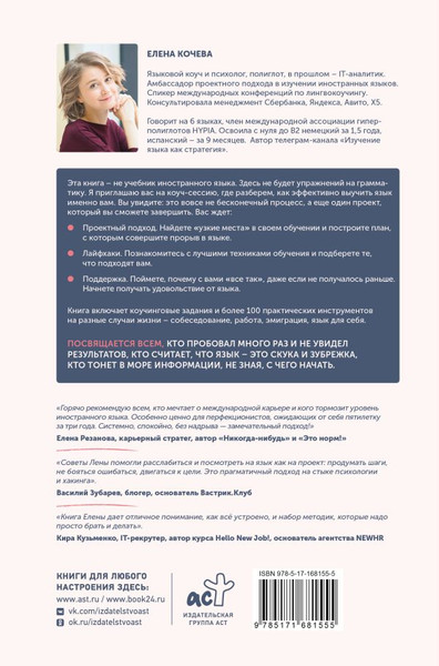 Изображение товара Книга АСТ Лингво-хакинг, твердая обложка (Кочева Елена)