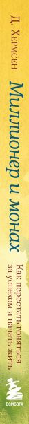 Изображение товара Книга Эксмо Миллионер и монах, твердая обложка (Хермсен Джулиан)