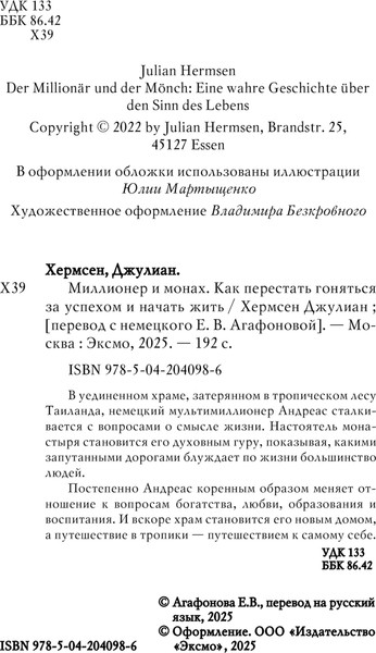 Изображение товара Книга Эксмо Миллионер и монах, твердая обложка (Хермсен Джулиан)