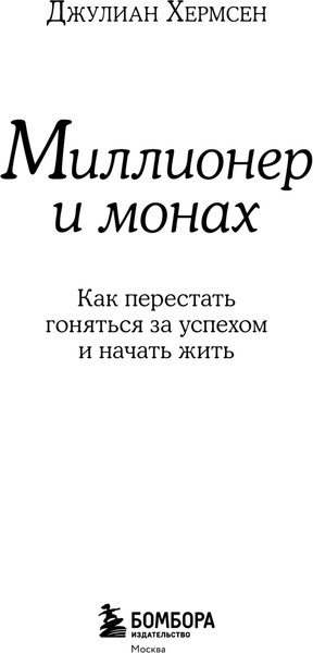 Изображение товара Книга Эксмо Миллионер и монах, твердая обложка (Хермсен Джулиан)