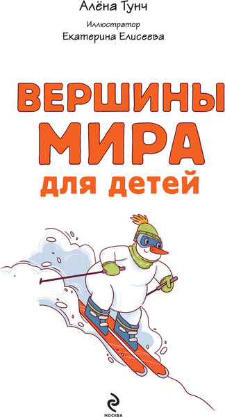 Изображение товара Энциклопедия Эксмо Вершины мира для детей От 10 до 12 лет, твердая обложка (Тунч Алена)