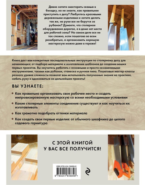 Изображение товара Книга Эксмо Работы по дереву. Курс столярного мастерства для начинающих (Погодитский Олег, твердая обложка)