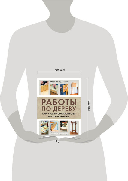 Изображение товара Книга Эксмо Работы по дереву. Курс столярного мастерства для начинающих (Погодитский Олег, твердая обложка)