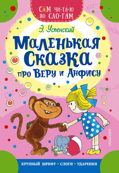 Изображение товара Развивающая книга АСТ Маленькая сказка про Веру и Анфису, мягкая обложка (Успенский Эдуард)