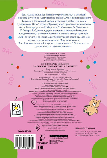 Изображение товара Развивающая книга АСТ Маленькая сказка про Веру и Анфису, мягкая обложка (Успенский Эдуард)