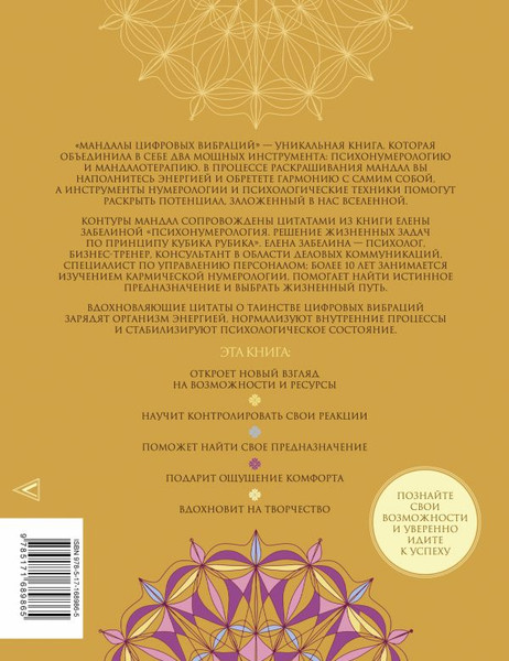 Изображение товара Книга АСТ Мандалы цифровых вибраций, мягкая обложка (Забелина Елена)