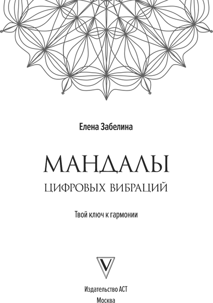 Изображение товара Книга АСТ Мандалы цифровых вибраций, мягкая обложка (Забелина Елена)