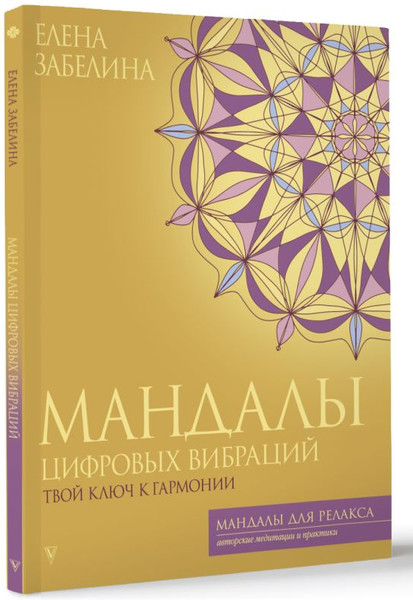 Изображение товара Книга АСТ Мандалы цифровых вибраций, мягкая обложка (Забелина Елена)