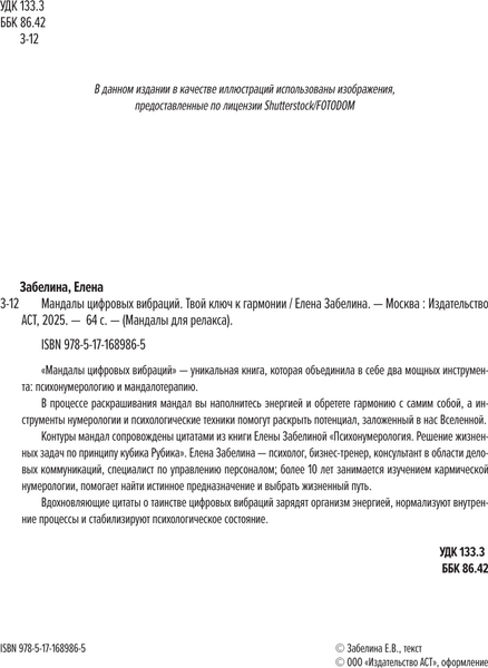 Изображение товара Книга АСТ Мандалы цифровых вибраций, мягкая обложка (Забелина Елена)