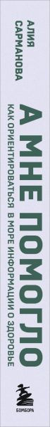 Изображение товара Книга Эксмо А мне помогло, твердая обложка (Сарманова Алия)
