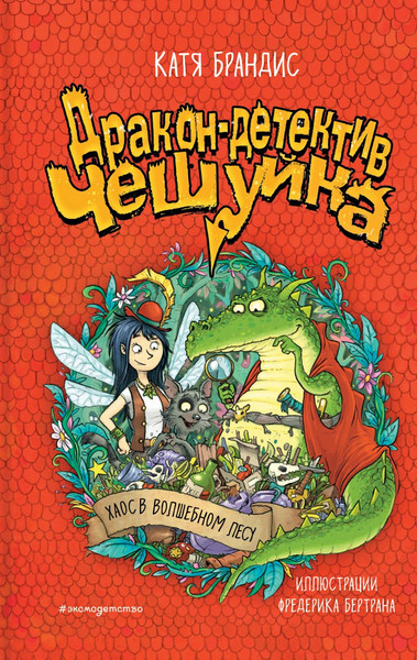 Изображение товара Книга Эксмо Хаос в Волшебном лесу, твердая обложка (Катя Брандис)