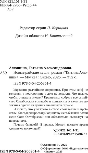 Изображение товара Книга Эксмо Новые райские кущи, мягкая обложка (Алюшина Татьяна Александровна)