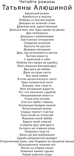 Изображение товара Книга Эксмо Новые райские кущи, мягкая обложка (Алюшина Татьяна Александровна)