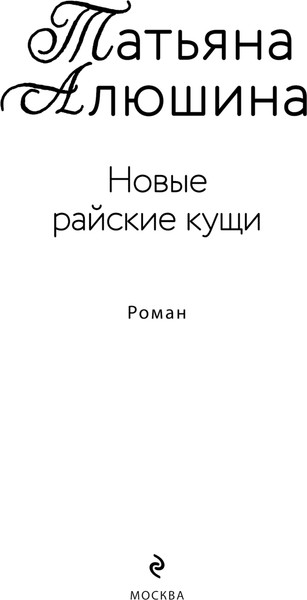 Изображение товара Книга Эксмо Новые райские кущи, мягкая обложка (Алюшина Татьяна Александровна)