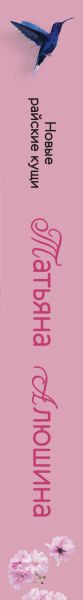Изображение товара Книга Эксмо Новые райские кущи, мягкая обложка (Алюшина Татьяна Александровна)