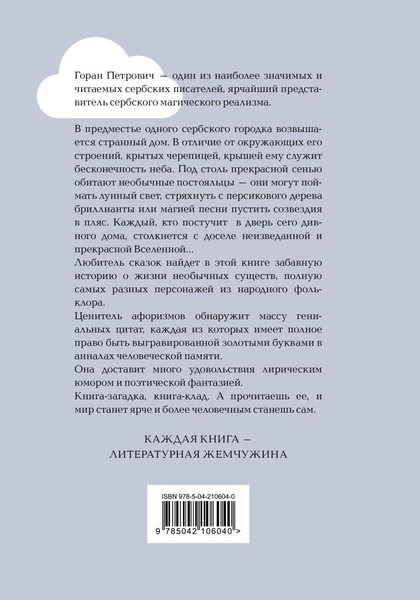 Изображение товара Книга Эксмо Атлас, составленный небом, твердая обложка (Горан Петрович)
