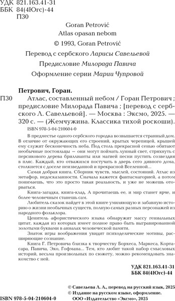 Изображение товара Книга Эксмо Атлас, составленный небом, твердая обложка (Горан Петрович)