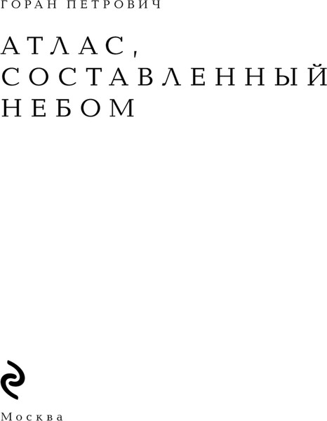 Изображение товара Книга Эксмо Атлас, составленный небом, твердая обложка (Горан Петрович)