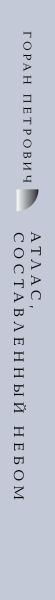 Изображение товара Книга Эксмо Атлас, составленный небом, твердая обложка (Горан Петрович)