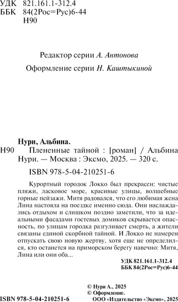 Изображение товара Книга Эксмо Плененные тайной,  мягкая обложка (Нури Альбина,)