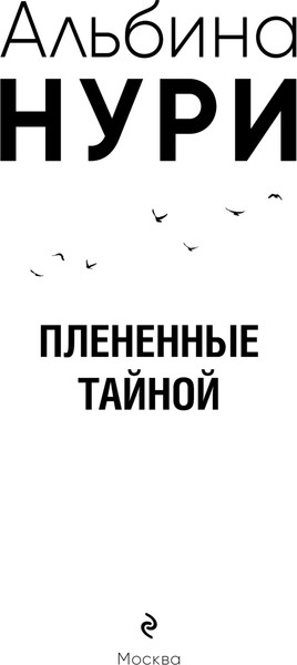 Изображение товара Книга Эксмо Плененные тайной,  мягкая обложка (Нури Альбина,)