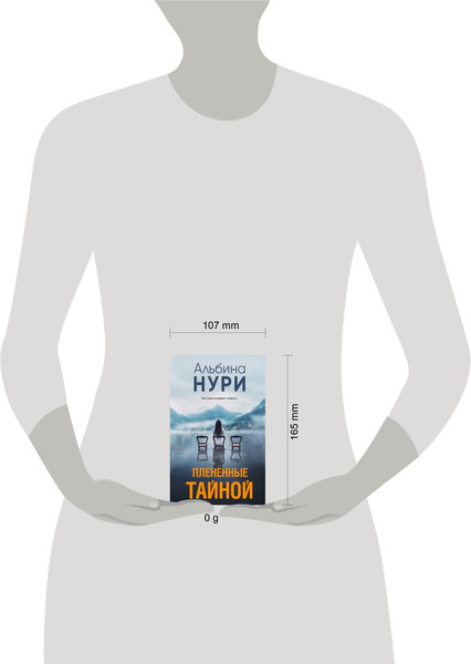 Изображение товара Книга Эксмо Плененные тайной,  мягкая обложка (Нури Альбина,)