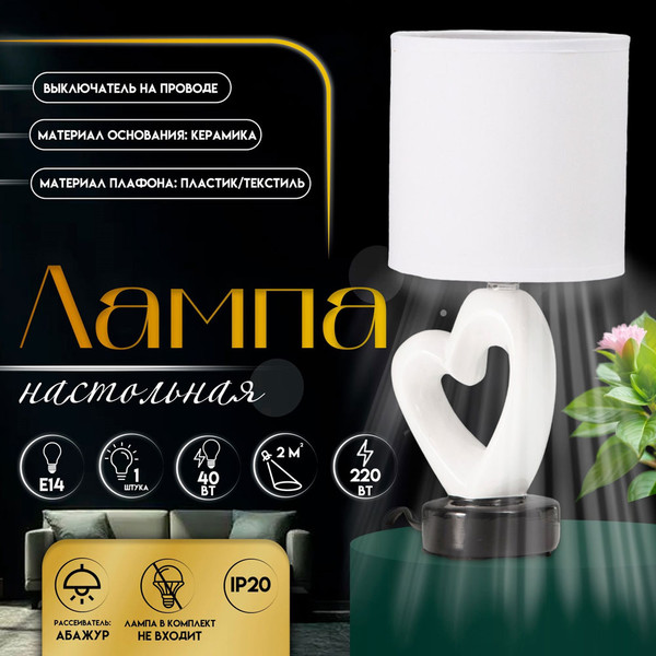 Изображение товара Прикроватная лампа Risalux Сердце 10392929 (белый/черный)