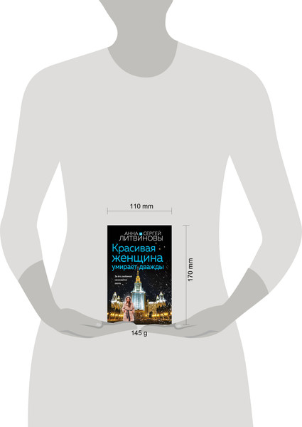 Изображение товара Книга Эксмо Красивая женщина умирает дважды, мягкая обложка (Литвинова Анна)