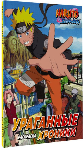 Изображение товара Раскраска-антистресс АСТ Наруто. Ураганные хроники (9785171651459)