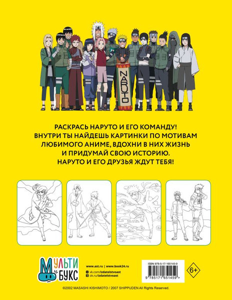 Изображение товара Раскраска-антистресс АСТ Наруто. Ураганные хроники (9785171651459)