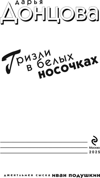 Изображение товара Книга Эксмо Гризли в белых носочках,  мягкая обложка (Донцова Дарья)