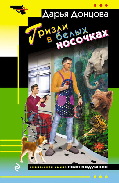 Изображение товара Книга Эксмо Гризли в белых носочках,  мягкая обложка (Донцова Дарья)