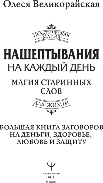 Изображение товара Книга АСТ Нашептывания на каждый день, твердая обложка (Великорайская Олеся)