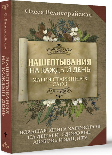 Изображение товара Книга АСТ Нашептывания на каждый день, твердая обложка (Великорайская Олеся)