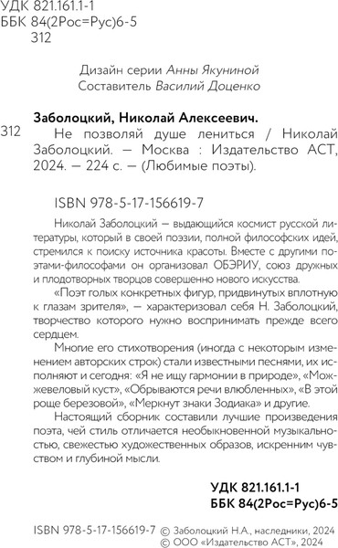 Изображение товара Книга АСТ Не позволяй душе лениться, твердая обложка (Заболоцкий Николай)