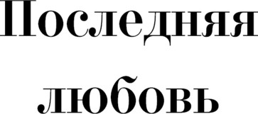 Изображение товара Книга АСТ Не позволяй душе лениться, твердая обложка (Заболоцкий Николай)