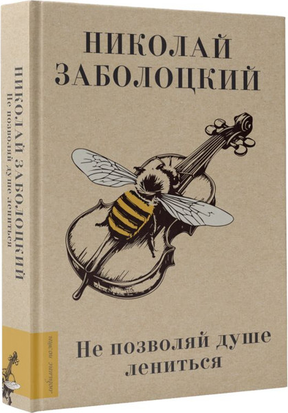 Изображение товара Книга АСТ Не позволяй душе лениться, твердая обложка (Заболоцкий Николай)
