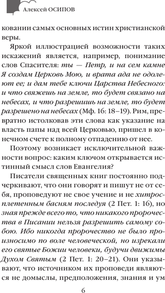 Изображение товара Нехудожественная книга АСТ О чем говорил Иисус? (Осипов Алексей)