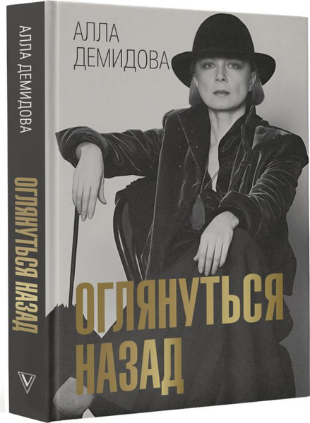 Изображение товара Книга АСТ Оглянуться назад, твердая обложка (Демидова Алла)