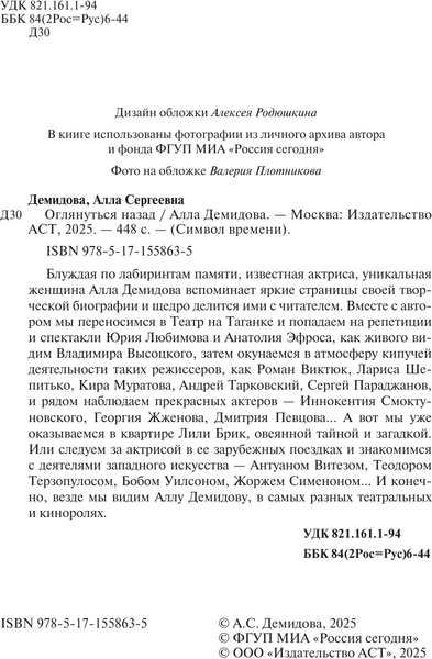 Изображение товара Книга АСТ Оглянуться назад, твердая обложка (Демидова Алла)
